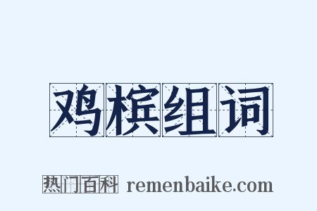 鸡槟组词是什么意思的图片